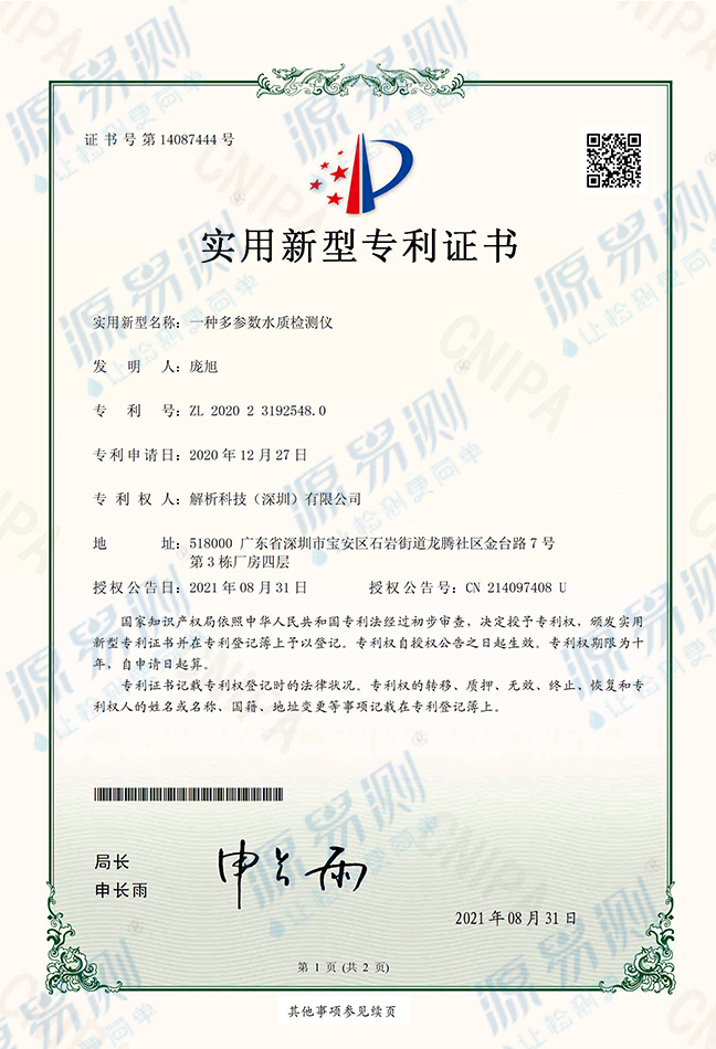 多参数水质检测仪专利证书