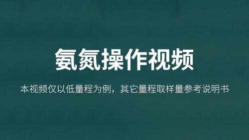 氨氮操作视频