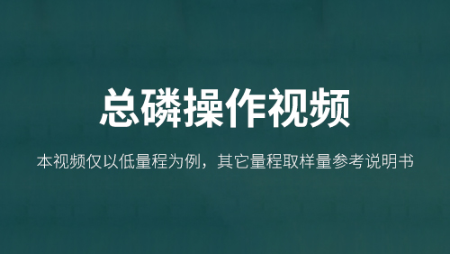 总磷操作视频
