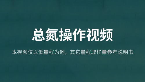 总氮操作视频