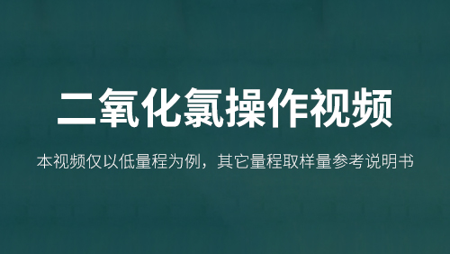 二氧化氯操作视频