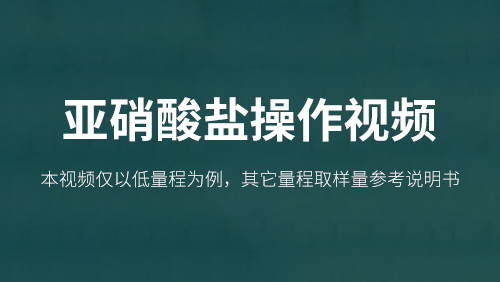 亚硝酸盐操作视频