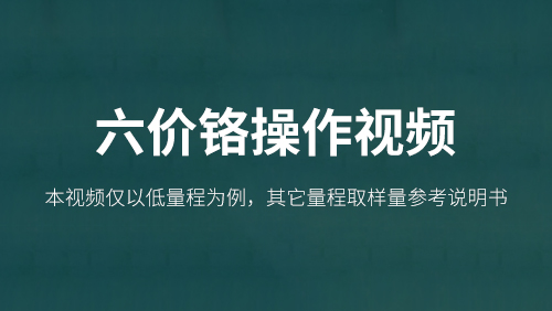 六价铬操作视频