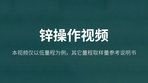 总锌操作视频