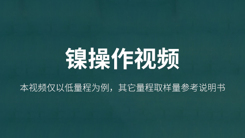 总镍操作视频