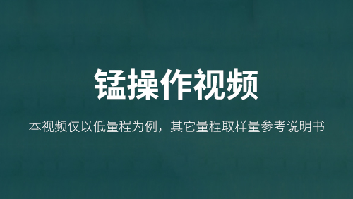 总锰操作视频