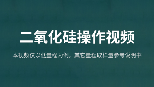 二氧化硅操作视频